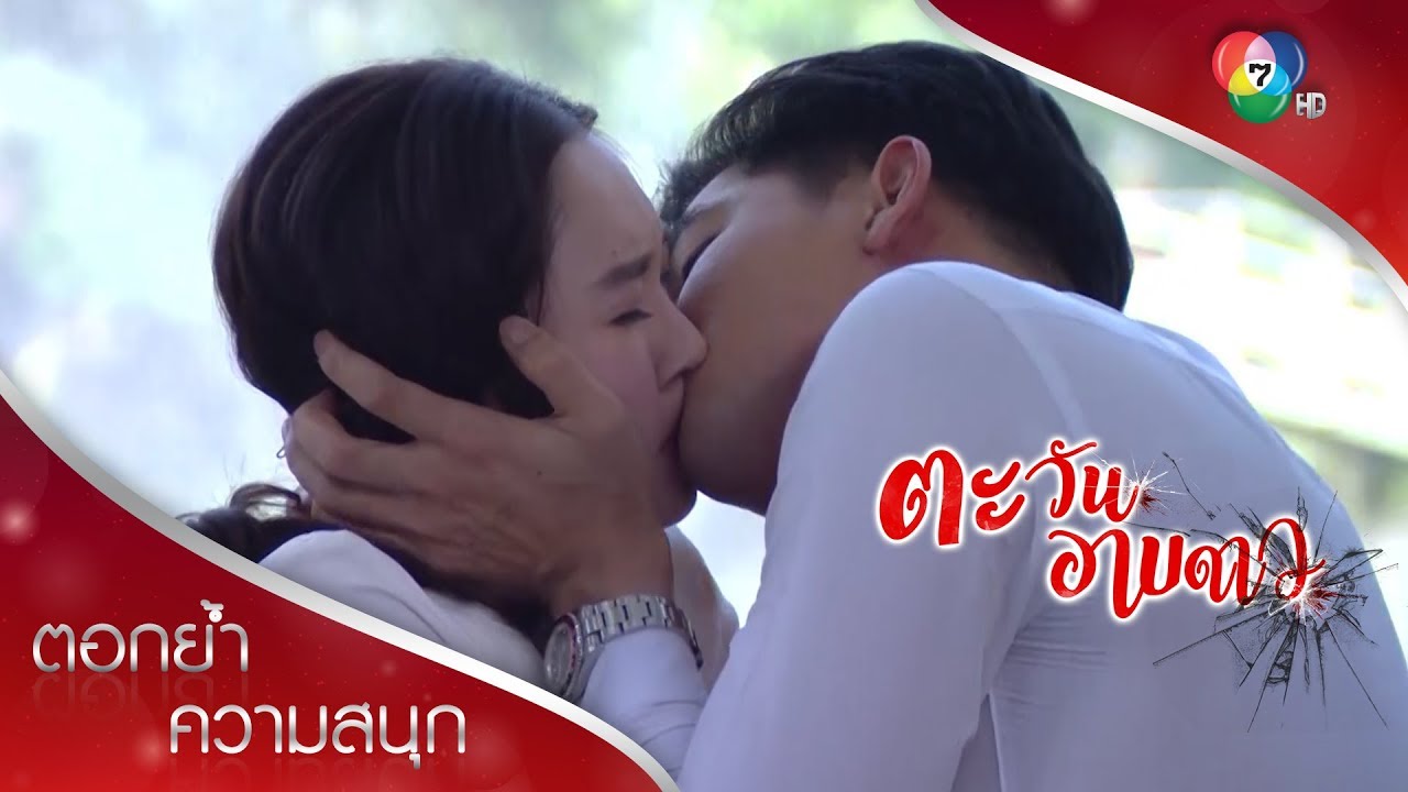 ช่อแพรช็อกเห็นศิวัชจูบดาว | ตอกย้ำความสนุก ตะวันอาบดาว EP.8 | Ch7HD