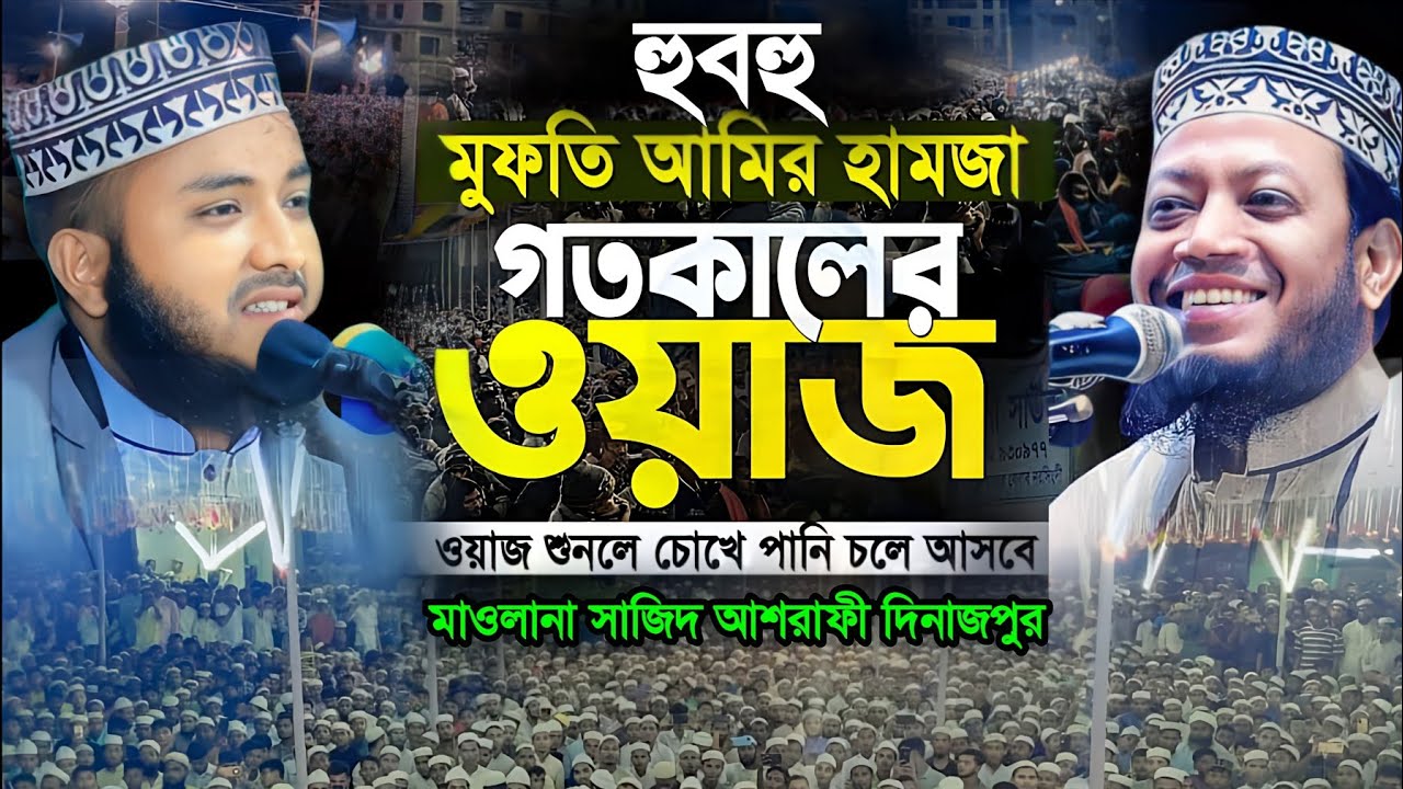 দ্বিতীয় আমির হামজা মাওলানা সাজিদ আশরাফী দিনাজপুর | Maulana sajid Ashrafi। রাহনুমা মিডিয়া দিনাজপুর।