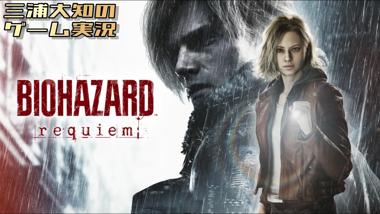 #4【今日も今日とてレクイエム】三浦大知の「バイオハザード レクイエム」
