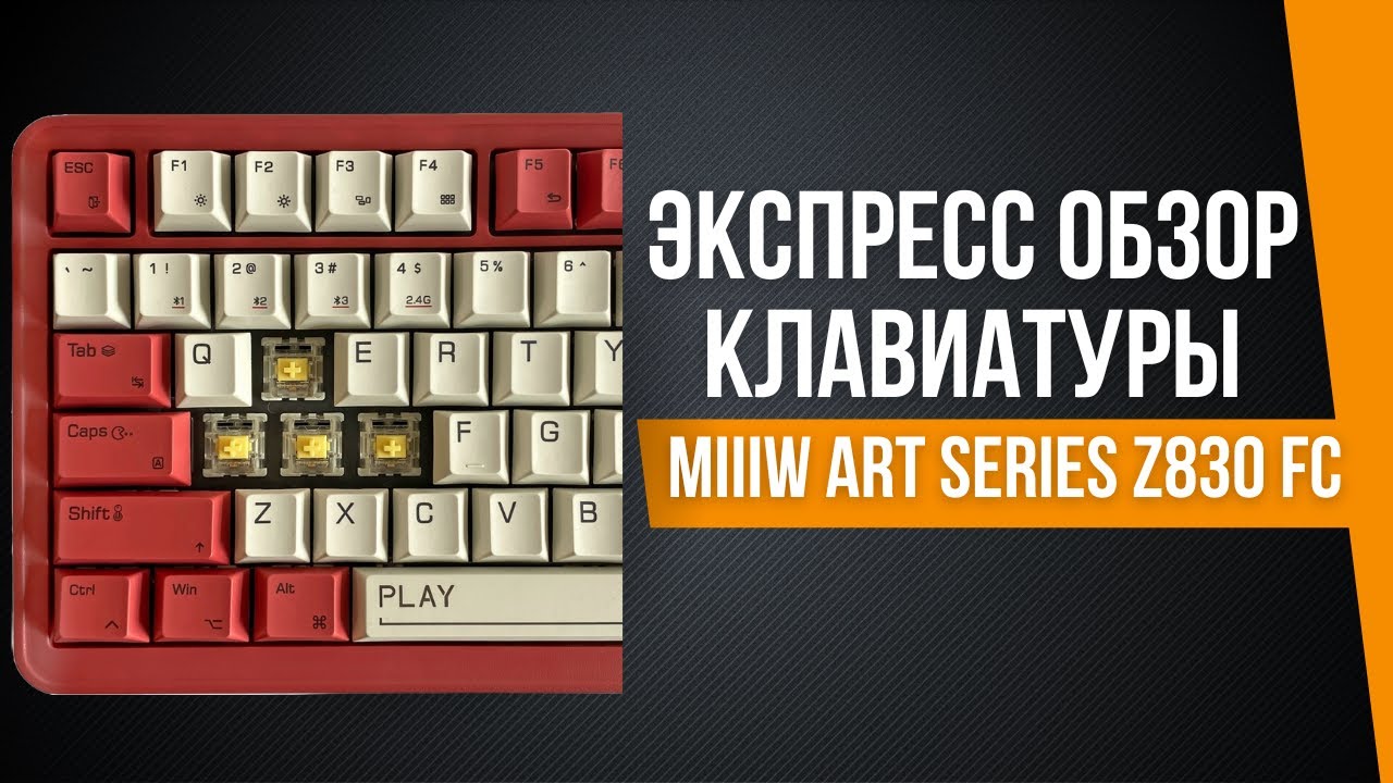Клавиатура MIIIW ART Series Z830 FC MWMKB04 | Экспресс обзор