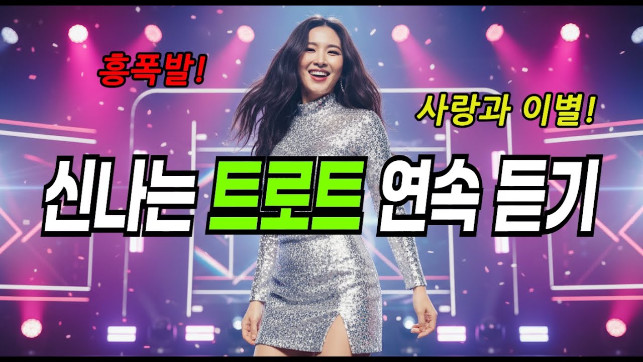 신나는 트로트 연속 듣기 VOL-1｜인생 듣다 #신나는트로트 #트로트추천 #K트로트 #트로트