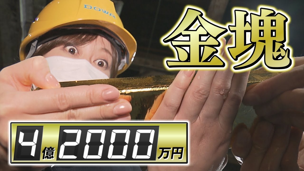 錬金術⁉小坂製錬のスゴ技に迫る！