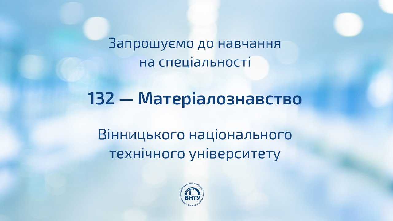 Спеціальність 132 — Матеріалознавство у ВНТУ
