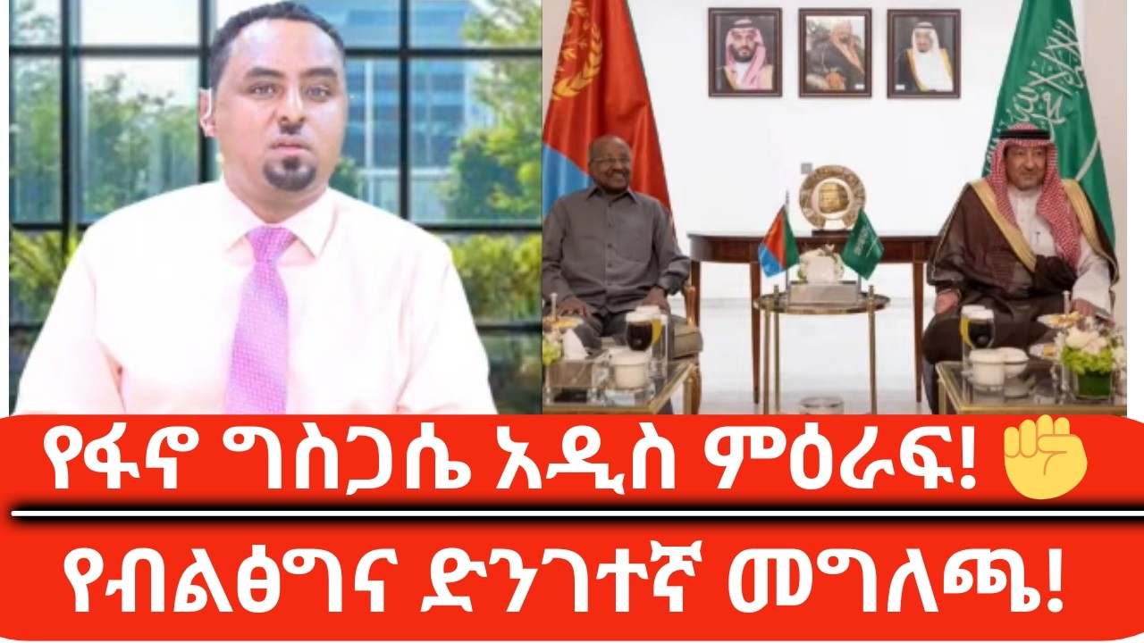 የፋኖ ግስጋሴ ሌላ ምዕራፍ የብልፅግና ድንገተኛ መግለጫ! 🚨! Habtamu Ayalewu | Fano News Today