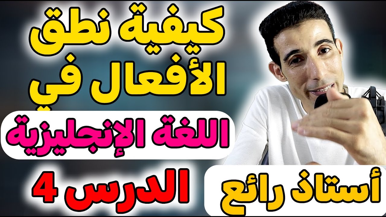 درس 4 : كيفية نطق الأفعال في اللغة الإنجليزية ✅(أهم درس في اللغة الإنجليزية) ✅أستاذ رائع في الشرح ✅