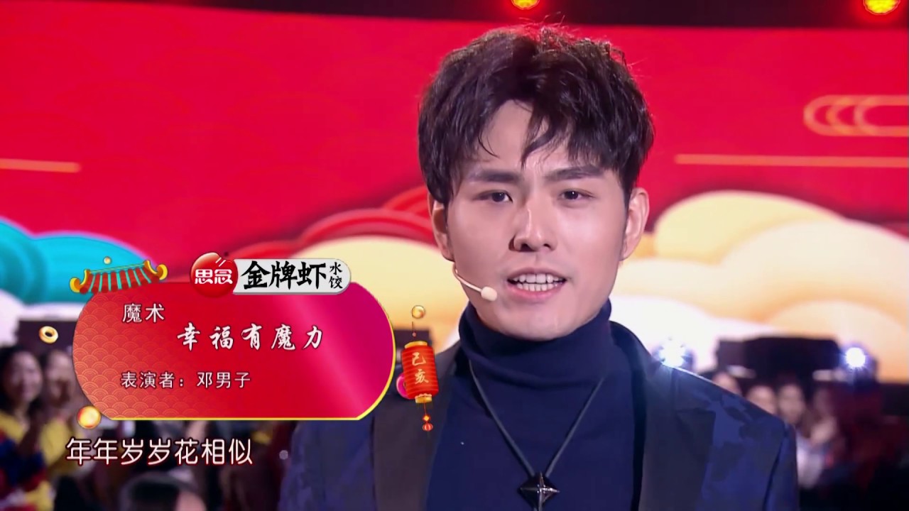 2019江苏卫视猪年春晚 《幸福有魔力》邓男子、张纯烨