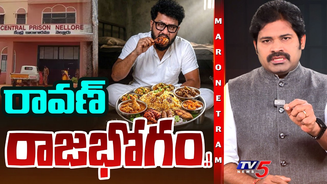 Maro Netram : జైల్లో రావణ్ రాజభోగాలు | Prashna Ravan Prison Life | Joseph Bachalakuri | TV5 News