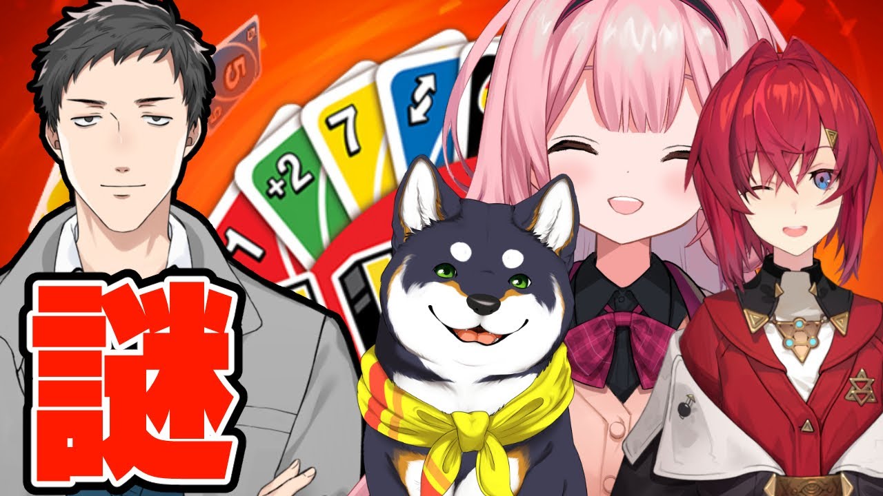 【UNO】なんと謎メンバー再集結！次はカードゲームで！！！【にじさんじ/社築/アンジュ・カトリーナ/周央サンゴ/黒井しば】