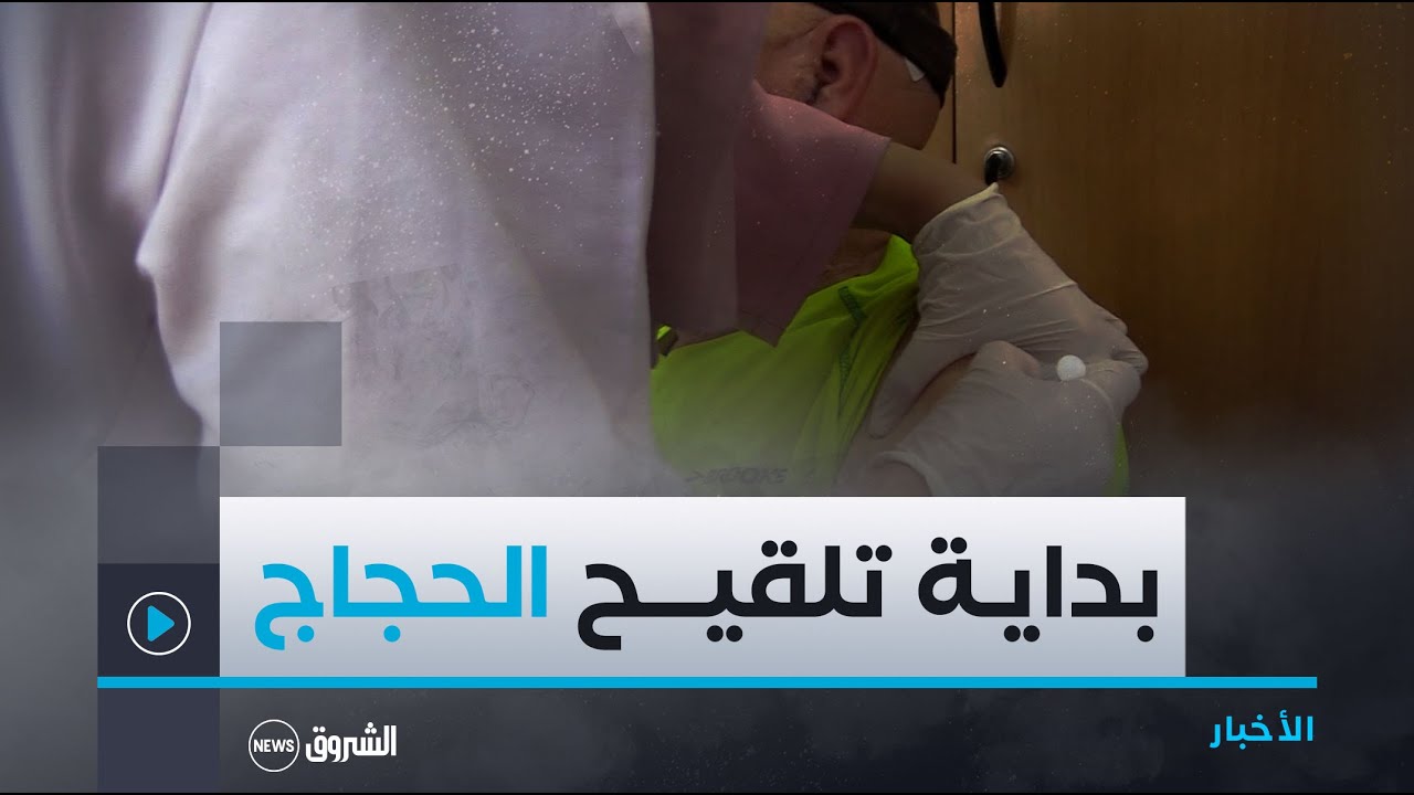 استعدادا لموسم الحج 2025..انطلاق عملية تلقيح الحجاج