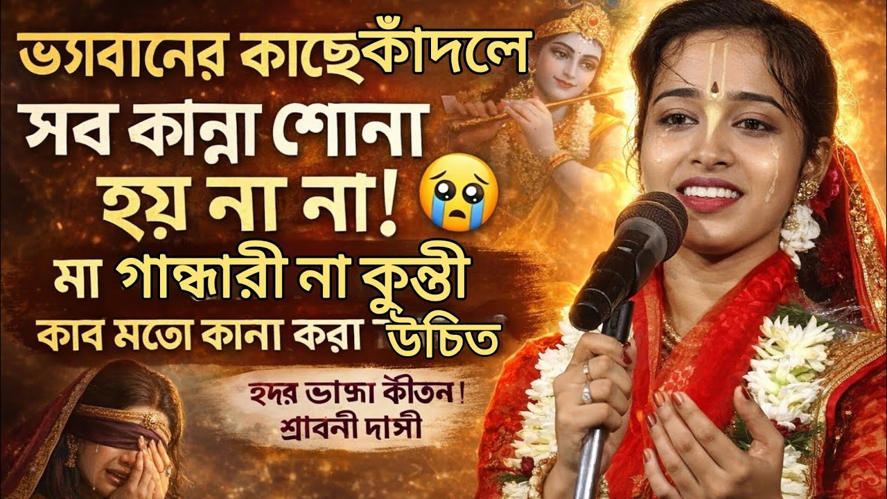 ভগবানের কাছে আমরা কাঁদি ঠিকই… কিন্তু ভুল কারণে! 😭মা গান্ধারী আর মা কুন্তির কান্নার পার্থক্য #viral