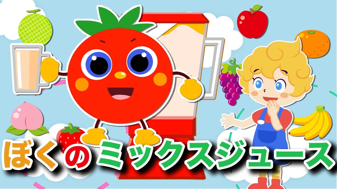 【おかあさんといっしょ】ぼくのミックスジュース - Japanese Children's Song - 童謡 - My Mixed Juice - 【とんとんトマトちゃんといっしょに食育♪】NHK