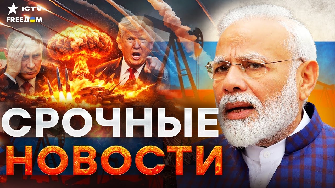 ПУТИНА КИНУЛИ ВСЕ! ИНДИЯ УНИЧТОЖИЛА экономику РФ — Нефть ВСЕ! США подписали приговор Кремлю | Итоги
