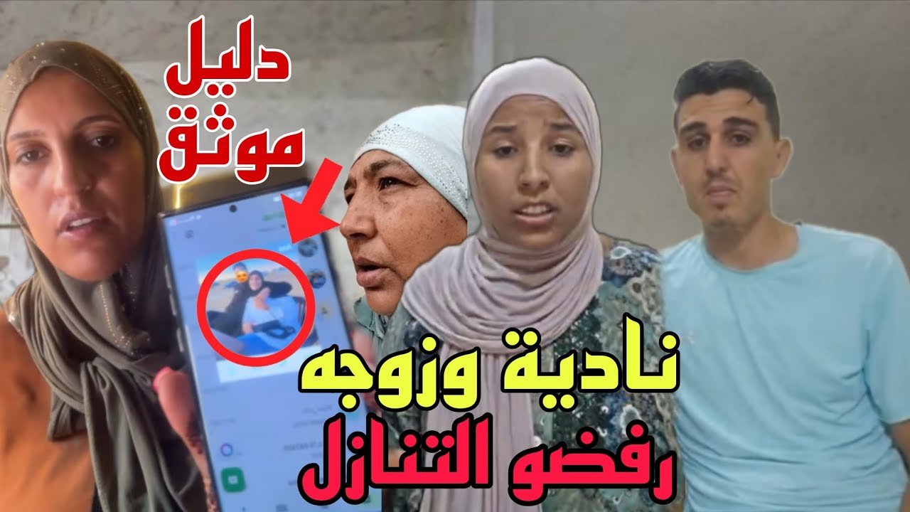 نادية وزوجه صدمو البدوية ورجاء برفض التنازل على شكاية التشهير😳وحطو دليل يوثق التهمة