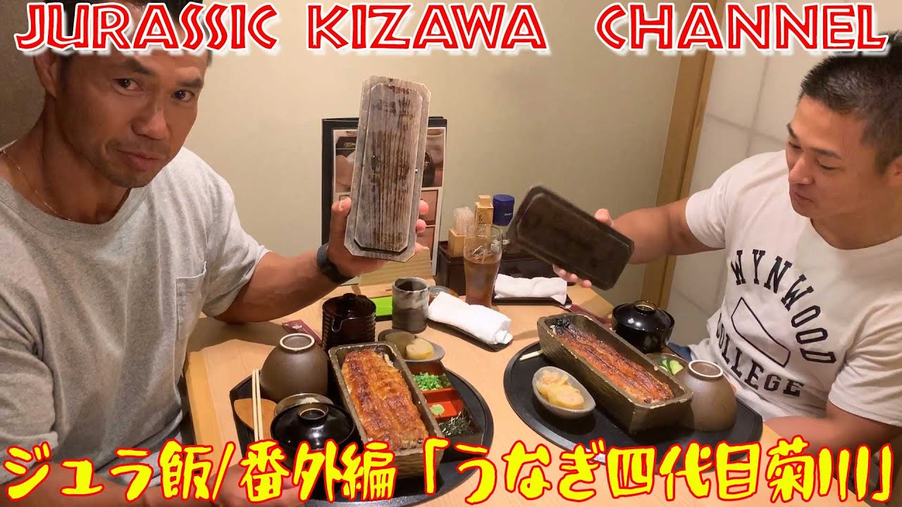 【ジュラ飯／番外編】最高の鰻をあっという間にペロリ！！　愛知のスター？と「うなぎ四代目菊川」さんへ