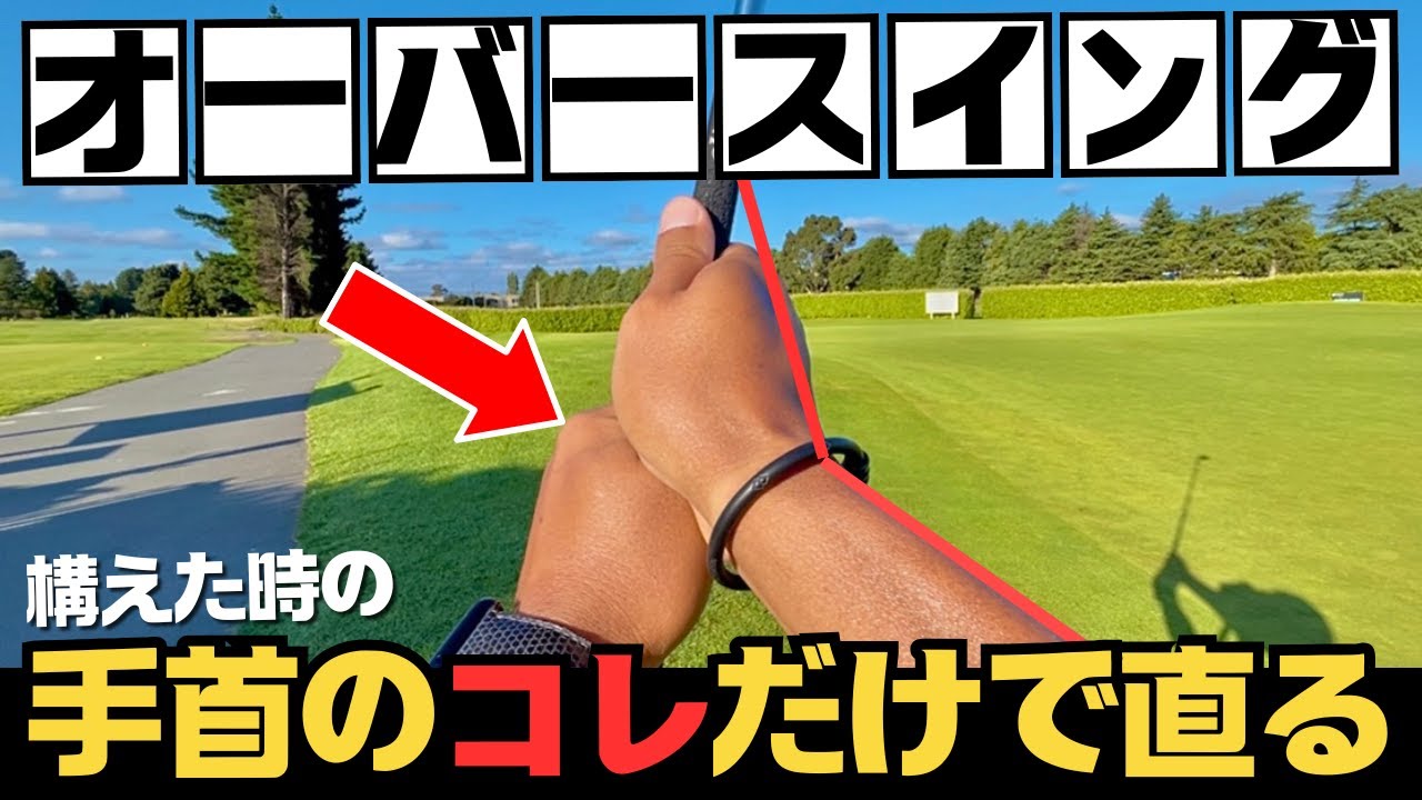 【難しいことはいらない】長年悩んだオーバースイングが簡単に直った！