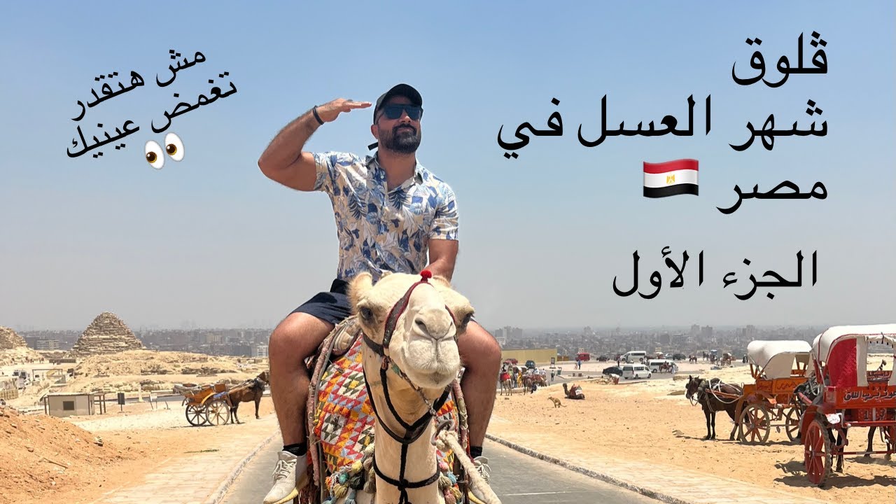 #Egypt |  شهر العسل في مصر | الجزء الأول