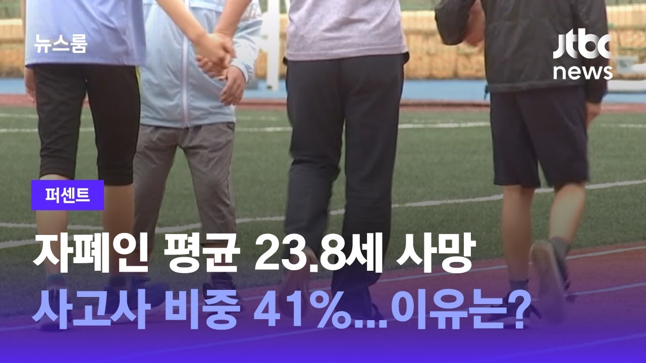 [퍼센트] 자폐인 평균 23.8세 사망, 사고사 비중 41%…이유는?  / JTBC 뉴스룸