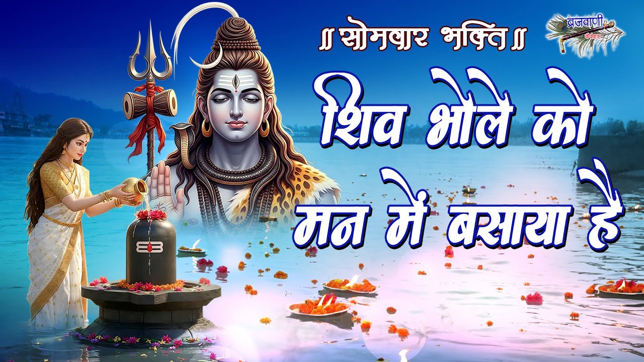 शिव भोले को मनमे बसाया है कण कण में शिव शम्भू समाया है | सोमवार शिव भक्ति |ShivBholeKoManmeBasayaHai