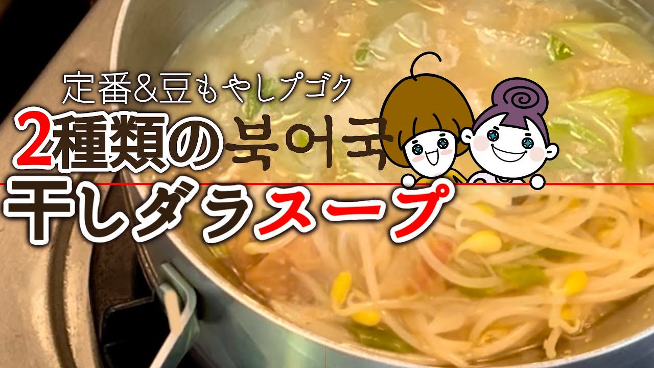 【五臓六腑を洗い流す酔い覚ましスープ】干し鱈のスープで身も心も清めよ（プゴク / 북어국）