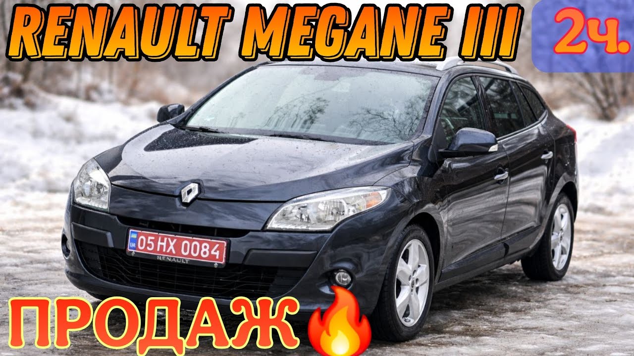 Продаж🔥 Renault Megane ІІІ 2009 р.🚘 ☎️Підбір +38050-696-20-82.