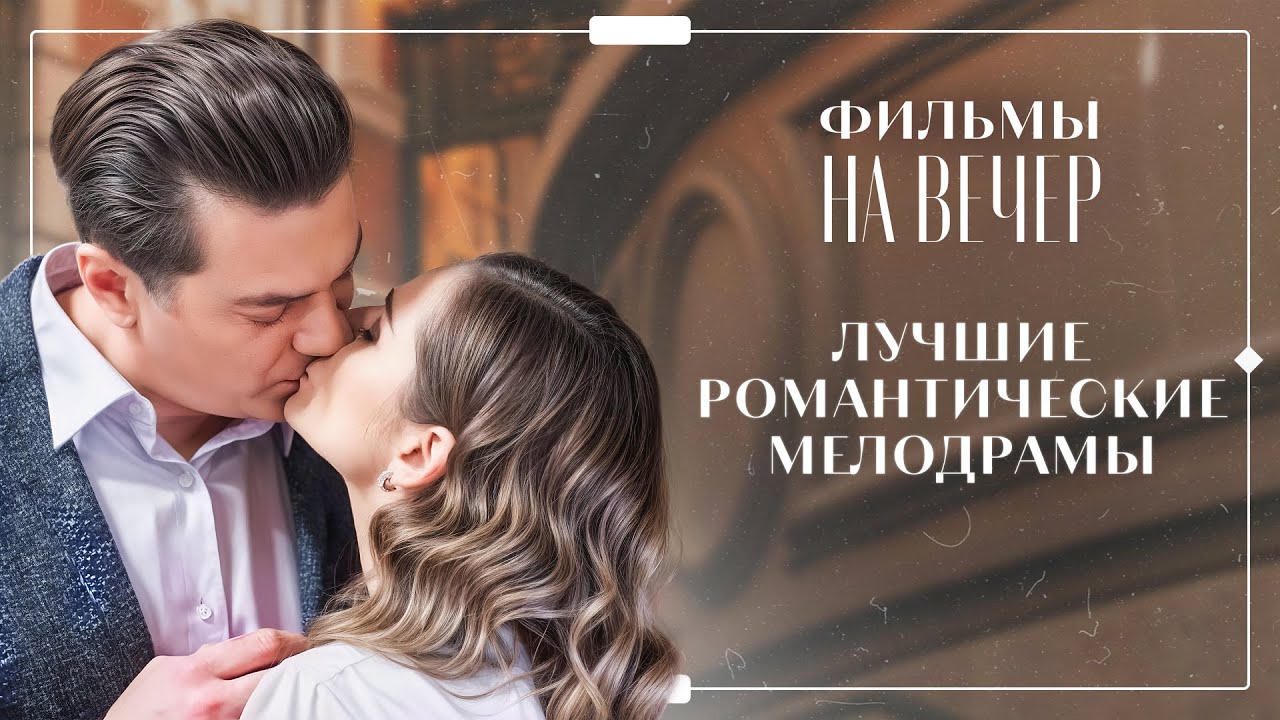 👩‍❤️‍👨Эти фильмы про любовь вдохновляют на жизнь! НОВИНКИ МЕЛОДРАМЫ