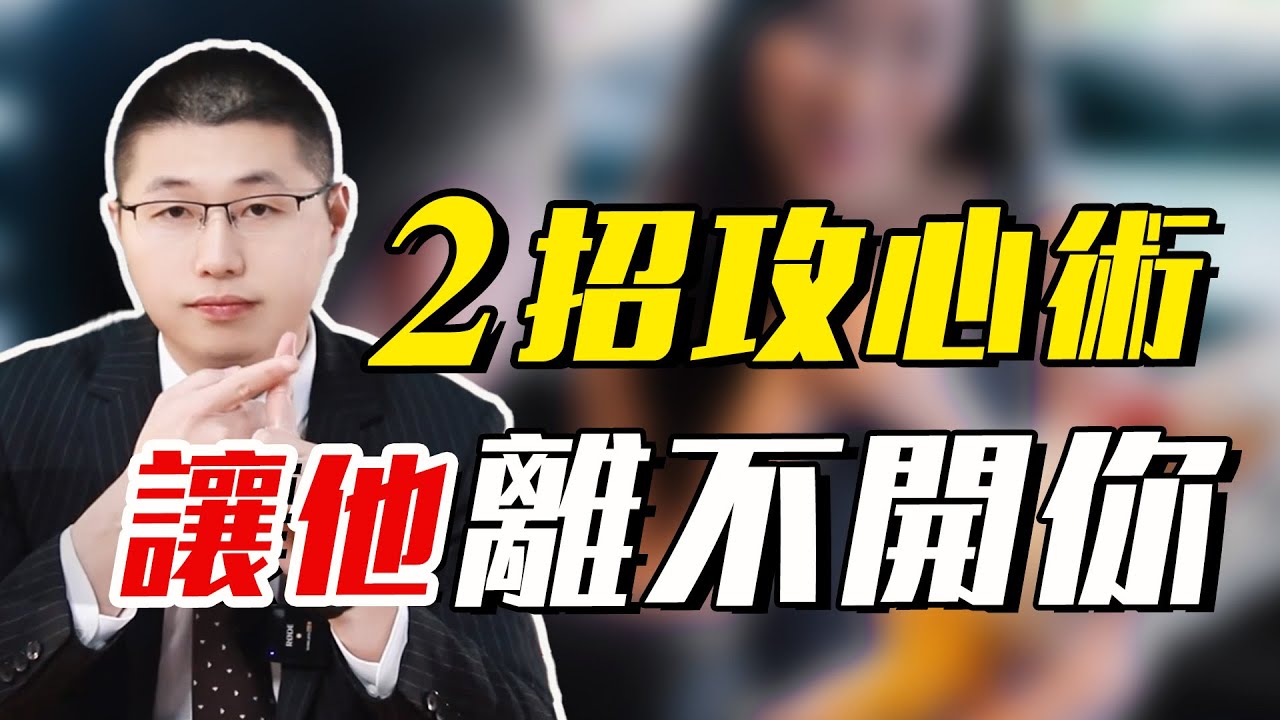 怎樣讓男人從心理上離不開你？「攻城為下攻心為上」，兩招攻心術拿捏！/情感/戀愛