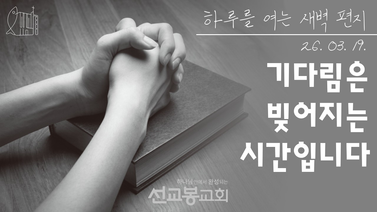 ㅣ하.여.편ㅣ혼자 기다림은 빚어지는 시간입니다 (야고보서 1:4)ㅣSEMi 선교봉 교회ㅣ260319