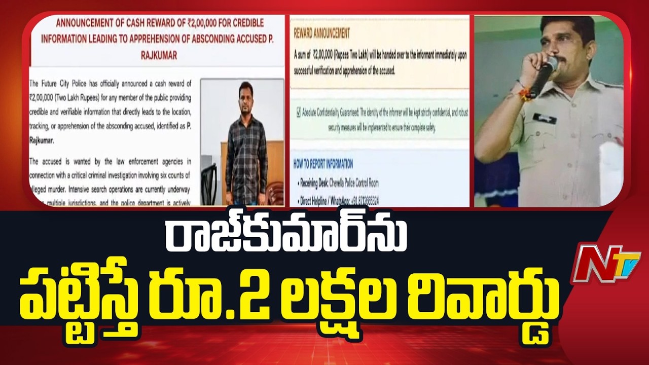 Shabad Incident: Police Offer 2 Lakh Reward to Catch Accused Rajkumar | NTV Telugu