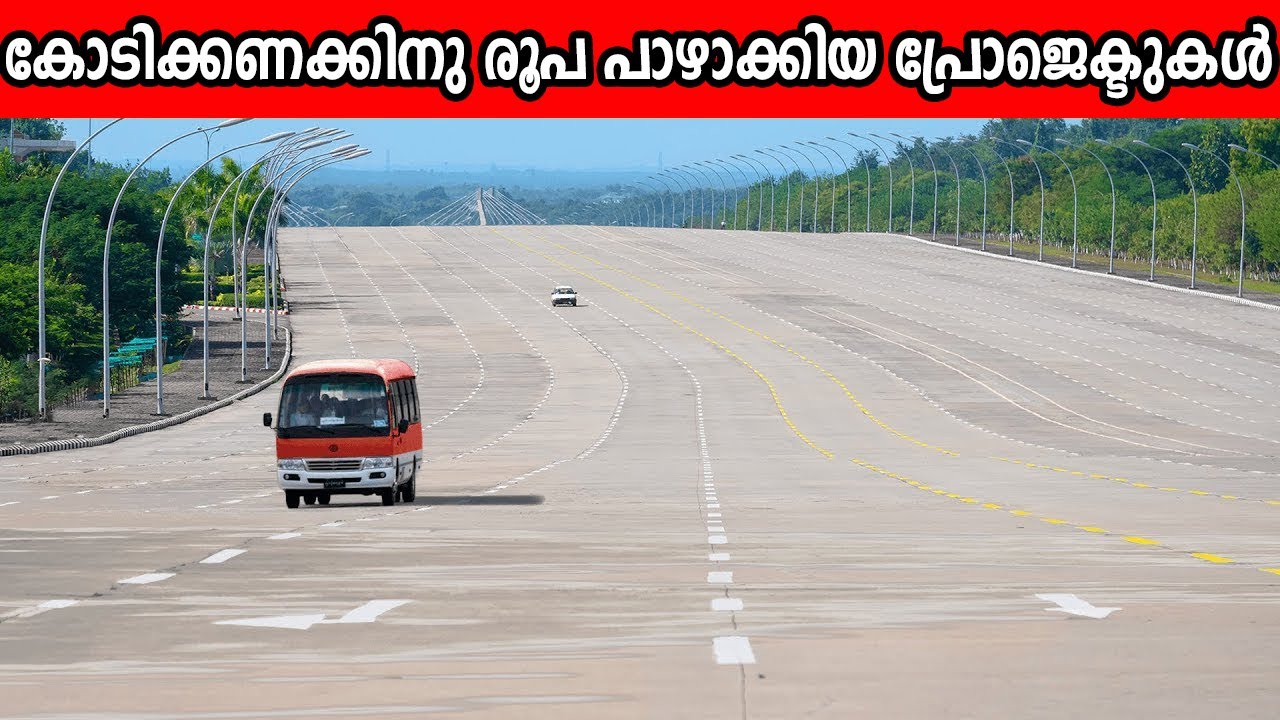 ലോകത്തിലെ ഉപയോഗശൂന്യമായ 10 മെഗാ പ്രോജെക്ടുകൾ | Useless megaprojects in the world