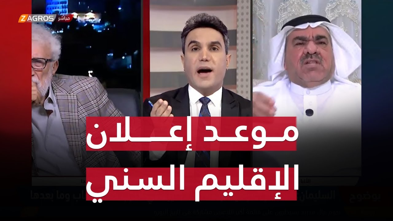 موعد إعلان الإقليم السني يعلنه لأول مرة الشيخ رعد سليمان | بوضوح مع محمد جبار