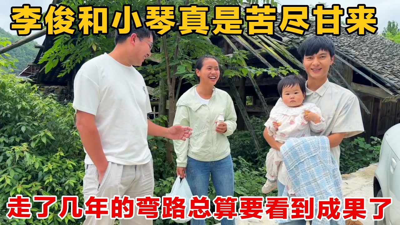 李俊和小琴走了几年的弯路，烂房子改造总算要看到成果了，苦尽甘来