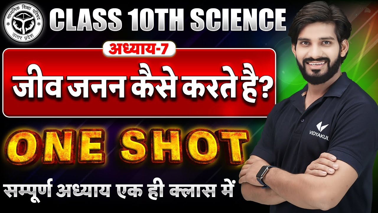 Class 10 Science Chapter 7 One Shot | UP Board जीव जनन कैसे करते है? 10th Science One Shot