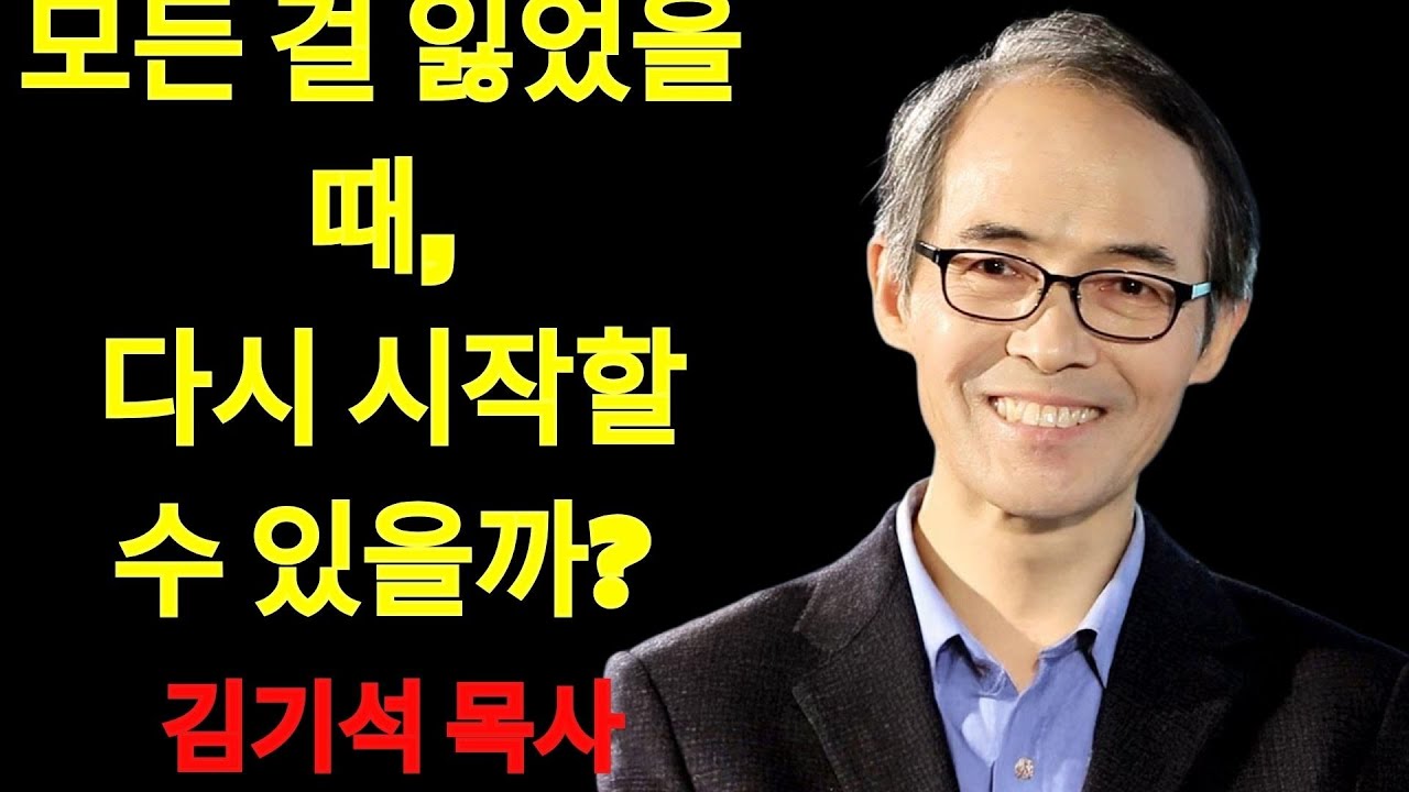 김기석 목사 모든 걸 잃었을 때, 다시 시작할 수 있을까 | 김기석 목사 설교