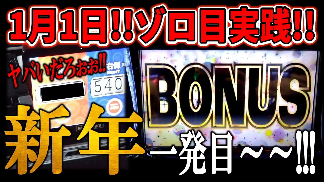 【1月1日ゾロ目ホール実践】2026年!!!新年一発目のゾロ目実践!!ZENTにて昨年の抽選リベンジ、、