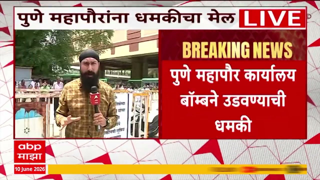 Pune PMC Office : पुणे महापौर कार्यालय बॉम्बने उडवण्याची खलिस्तानी संघटनेची धमकी