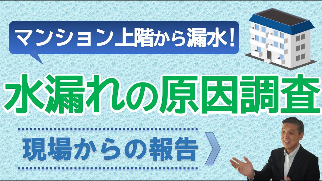 マンション3階からの水漏れの原因調査現場