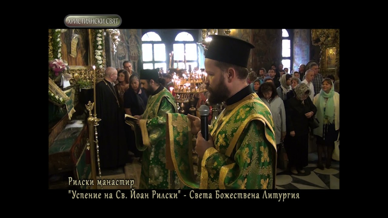 Рилски манастир, Успение на свети Йоан Рилски, Света Литургия, 2018г