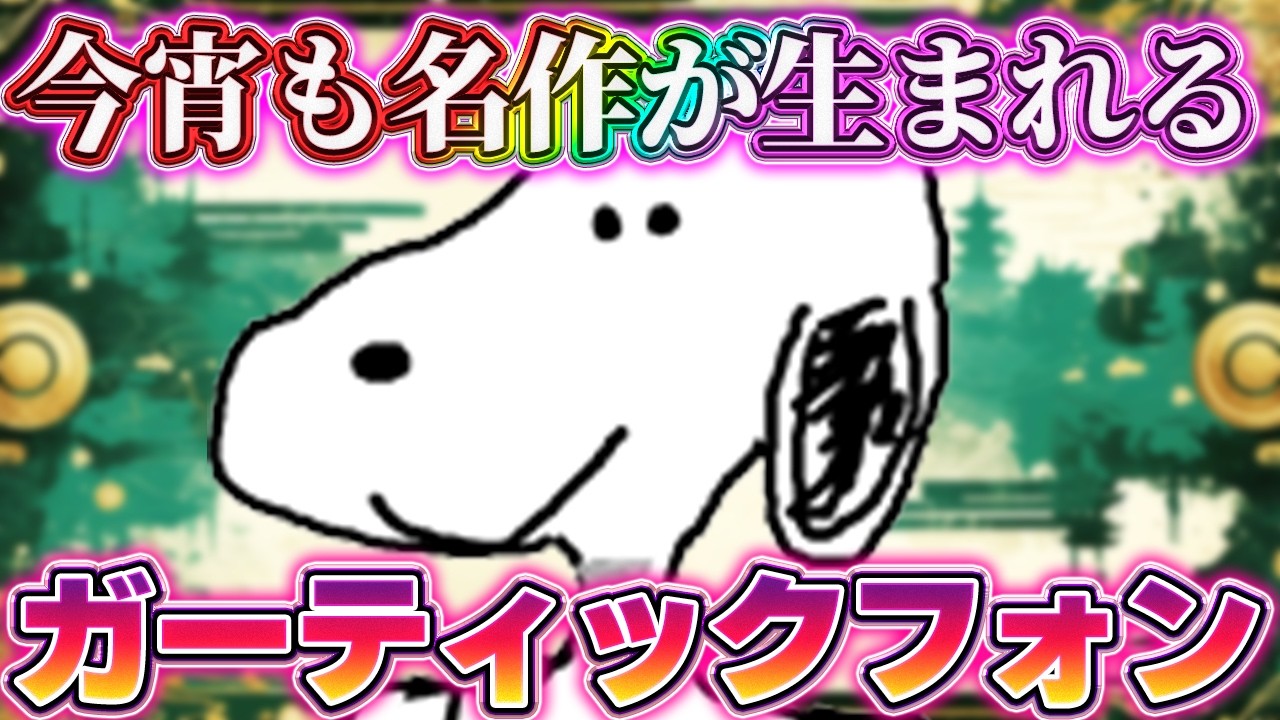 【メン限】ガーティックフォンでみんなでお絵描き配信