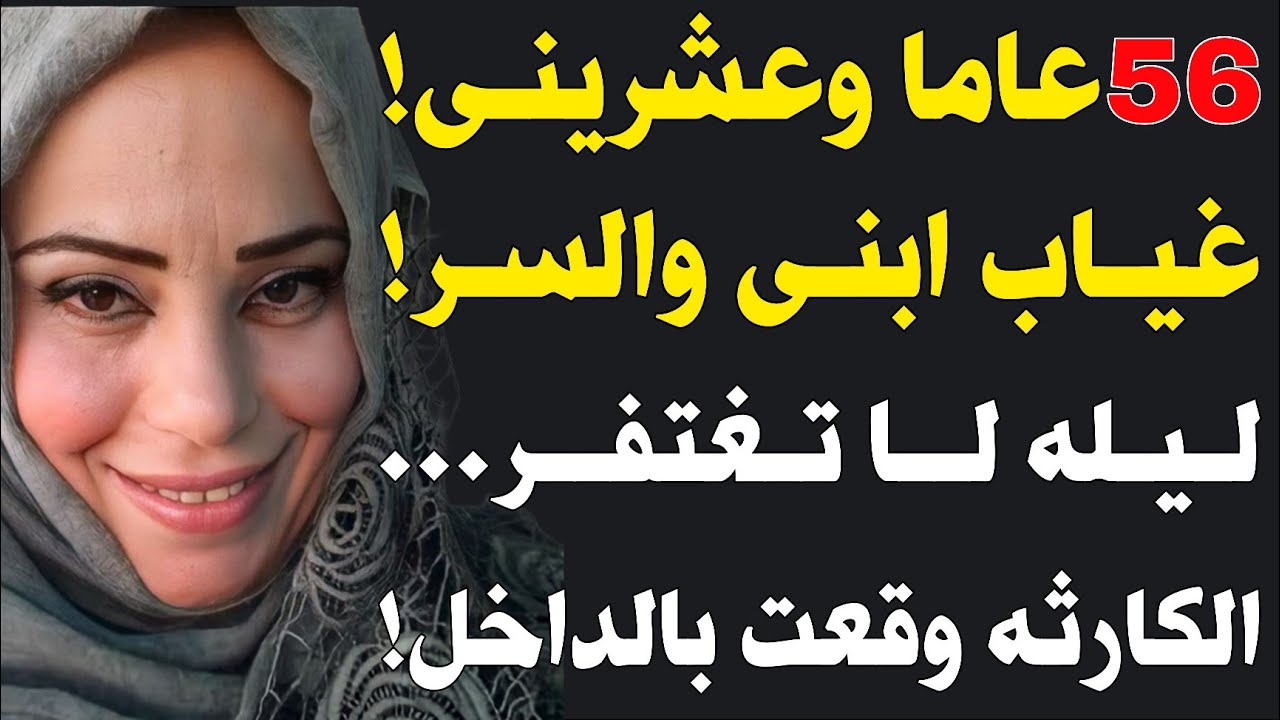 قصة حقيقية: في سن الـ56.. دخل صديق ابني منزلي وما حدث خلف الأبواب لا يُمكنني قوله علناً!