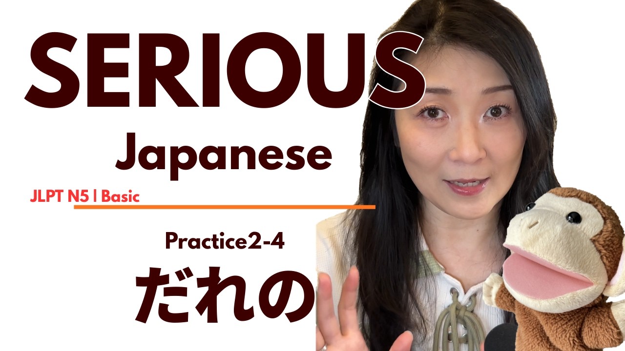 Repeat & Practice Sub2-4 だれの (whose) | Japanese x Japanese Basic Japanese complete course