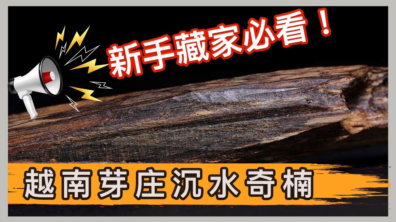 【LuxeObject 金炫阁】收藏编：越南芽庄沉水奇楠