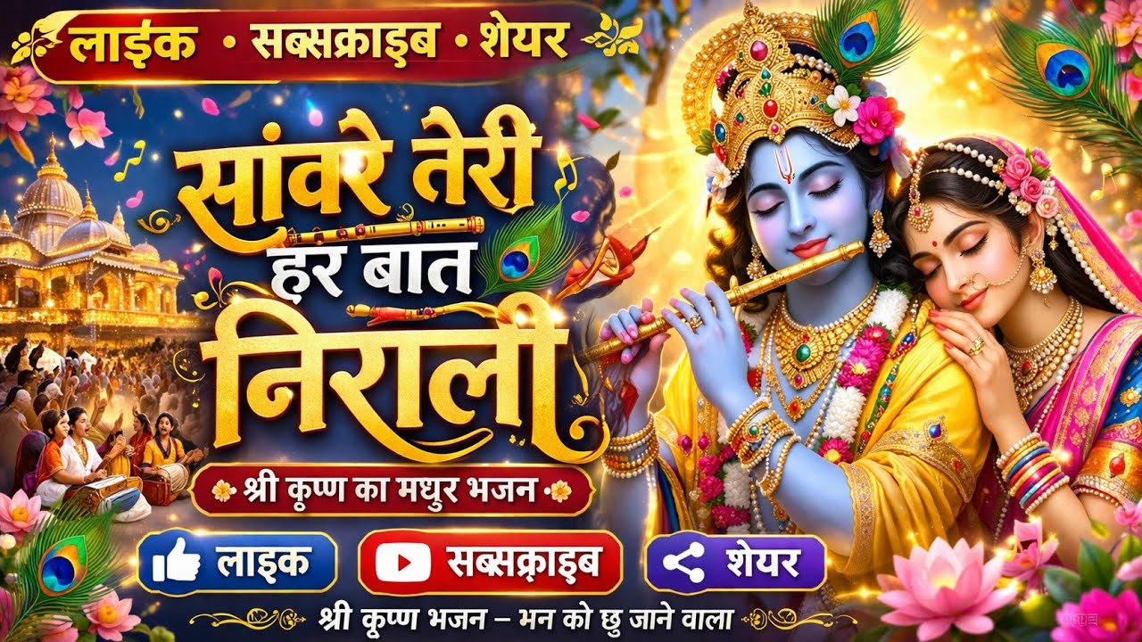 सांवरे तेरी हर बात निराली💓#Krishna bhajan #राधे कृष्णा 🙏