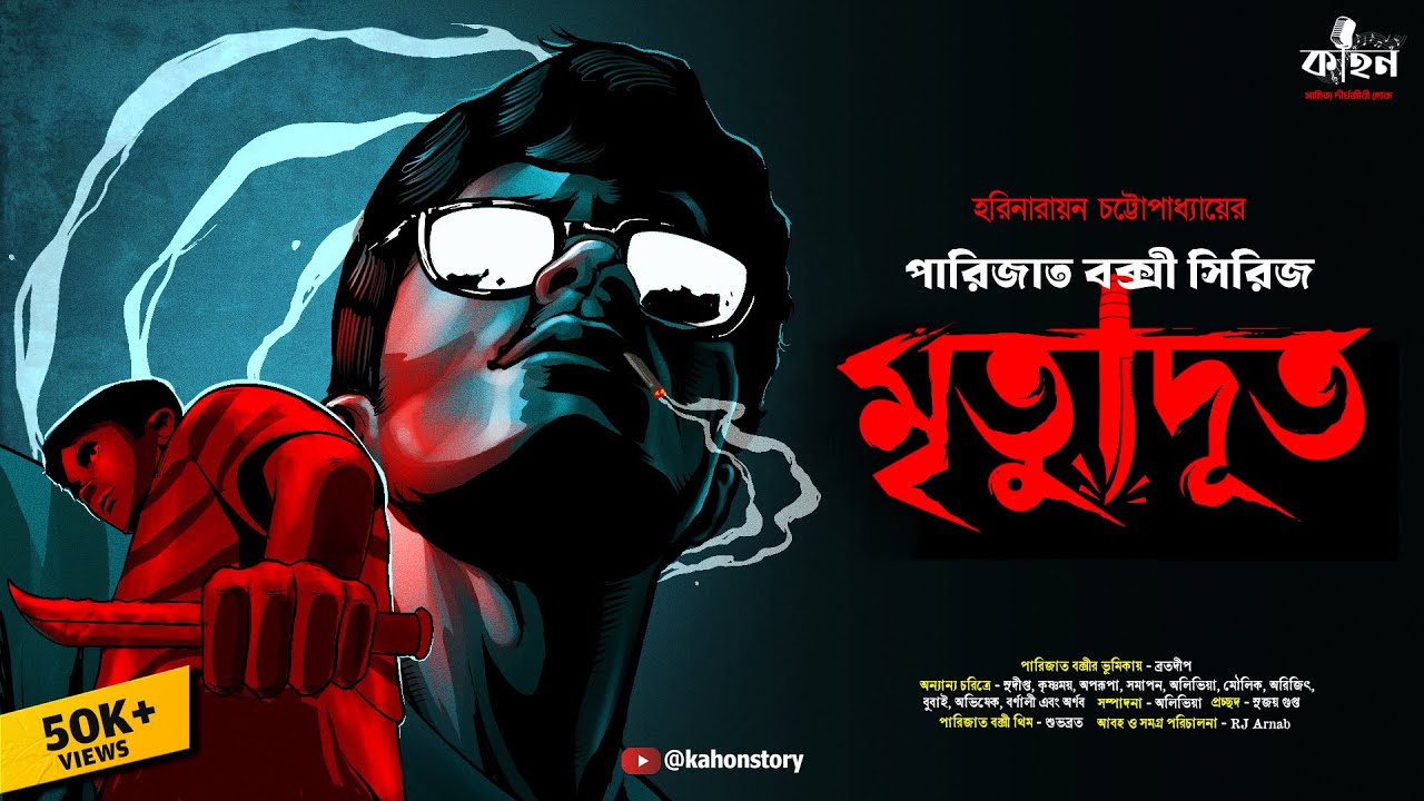 Mrityudut | Parijat Bakshy | Harinarayan Chattopadhyay | Bengali Detective Story | Kahon