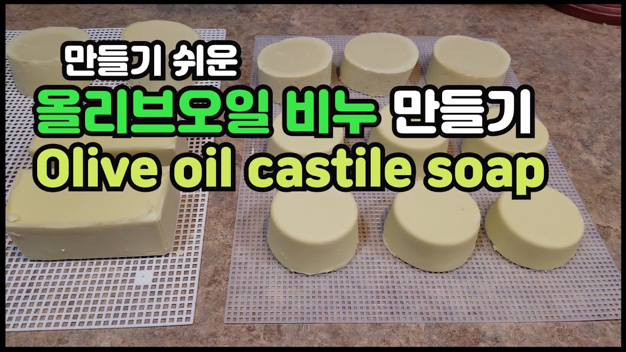 만들기 쉬운 올리브유 비누/ Easy to make olive oil castile soap  #diy #올리브유비누 #무방부제 #천연비누