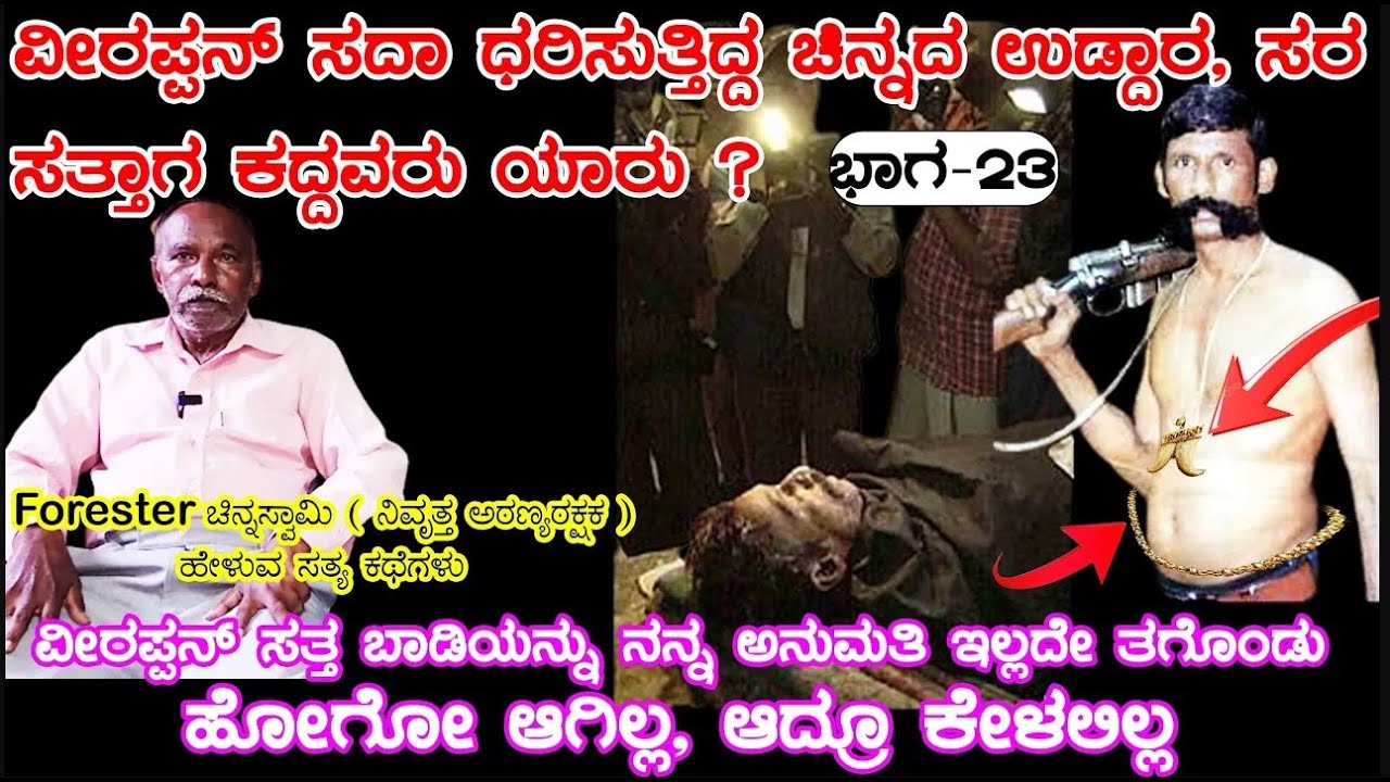 “ನನ್ನ ಅನುಮತಿ ಇಲ್ಲದೇ ವೀರಪ್ಪನ್ ಸತ್ತ ದೇಹ ತೆಗೆದುಕೊಂಡು ಹೋದ್ರು” | E23 – Chinnaswami, Digital Maadhyama.