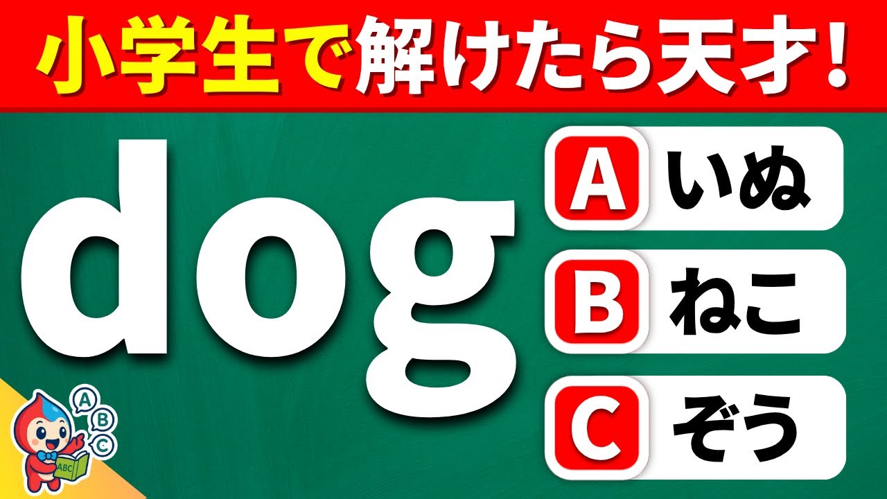 【全35問の英語クイズ】24問以上正解でキミは英語マスターだ！｜小学生向け