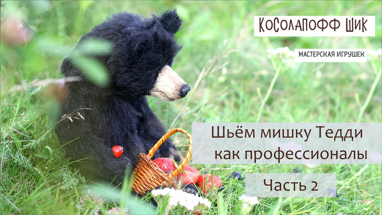 Шьём мишку Тедди профессионально! Часть 2
