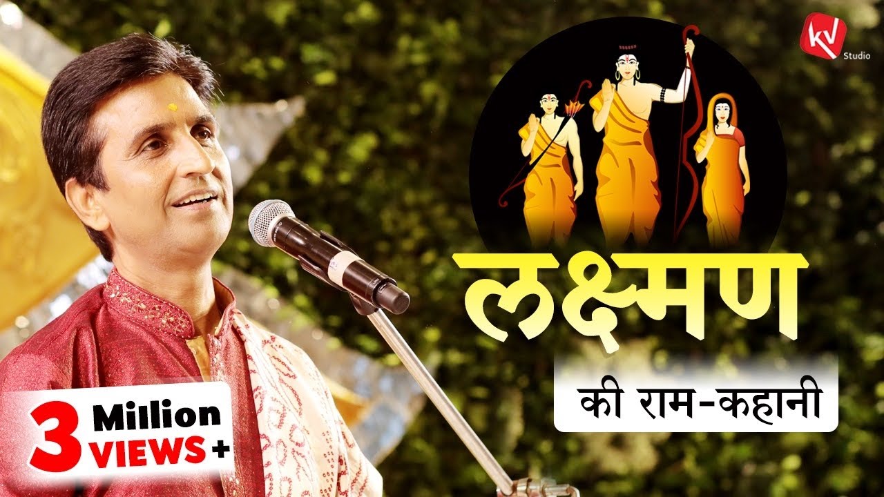 Lakshman Ki Ram Kahani | Dr Kumar Vishwas | Ram Katha