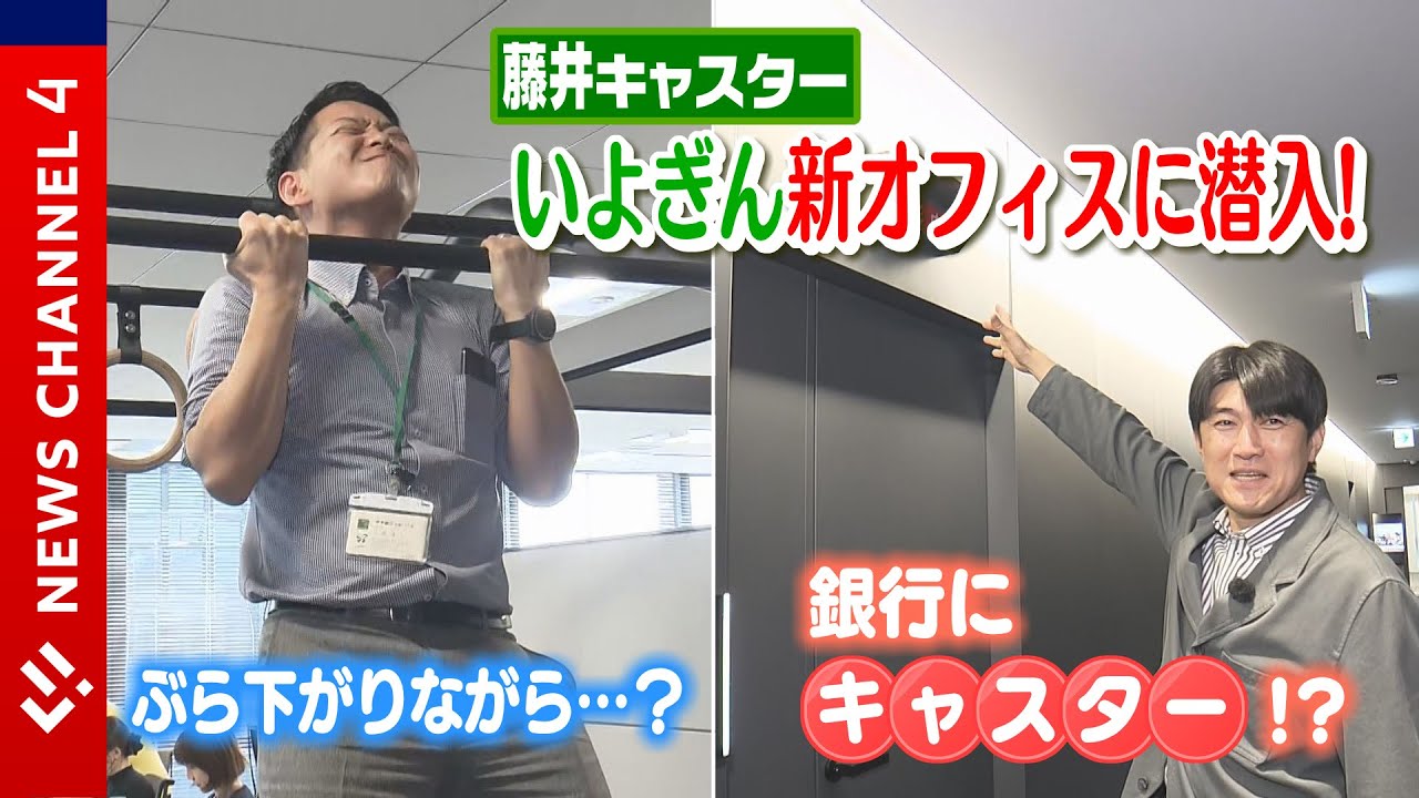 【藤井目線】伊予銀行の最新オフィスに潜入！＜NEWS CH.4＞