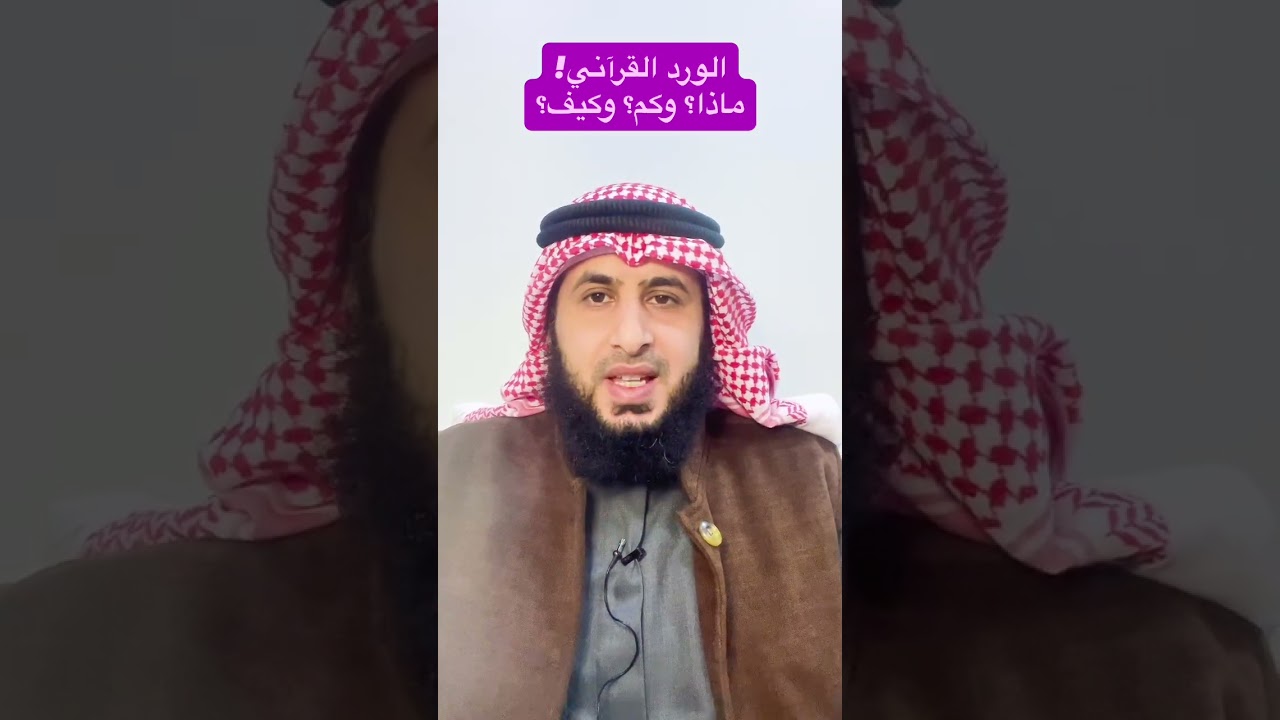 الورد القرآني!ماذا؟ وكم؟ وكيف؟ 